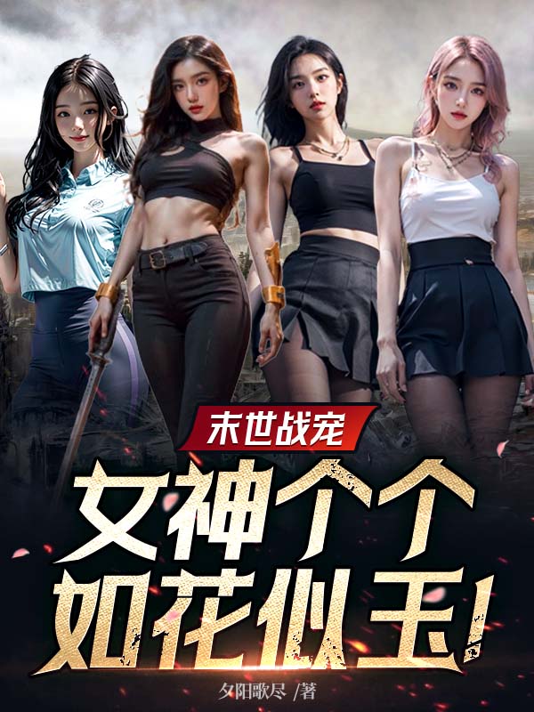 末世战宠:女神各个如花似玉!