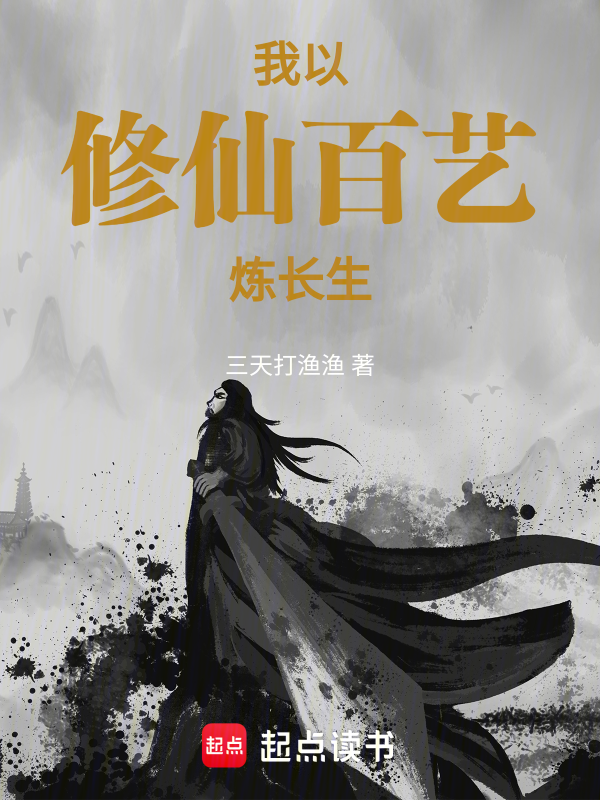 苟道修仙,我以百艺炼长生