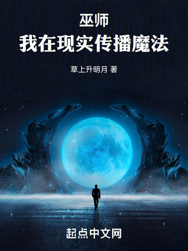巫师:我在现实传播魔法