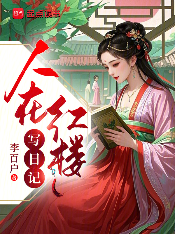 人在红楼写日记