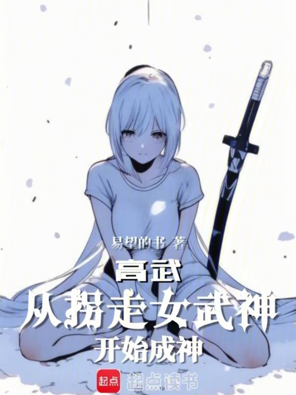 高武:从拐走女武神开始成神