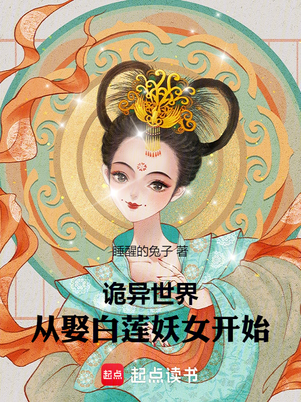 诡异世界,从娶白莲妖女开始