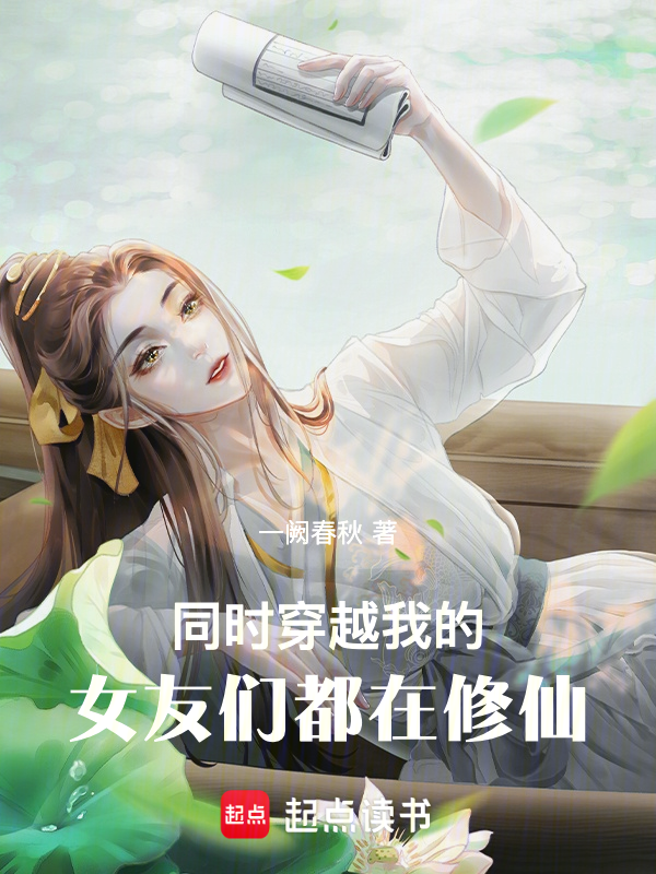 同时穿越:我的女友们都在修仙