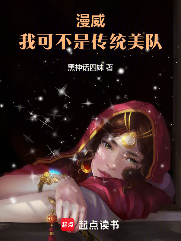 漫威:我可不是传统美队