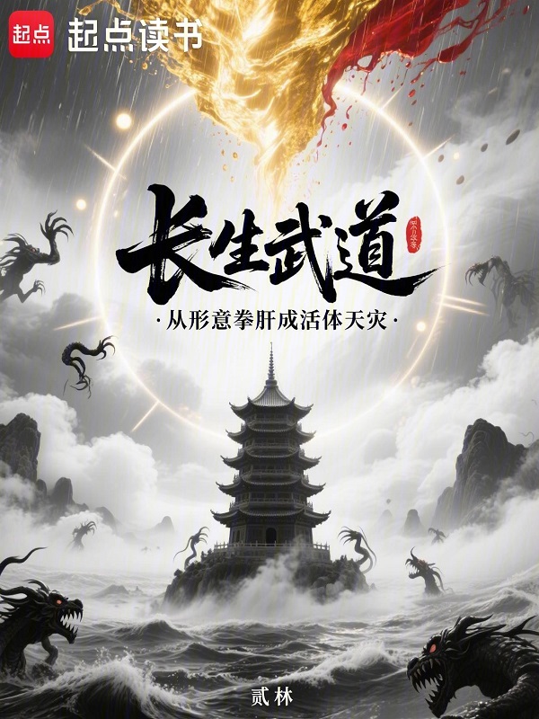 长生武道:从形意拳肝成活体天灾