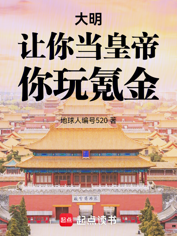 大明:让你当皇帝,你玩氪金!