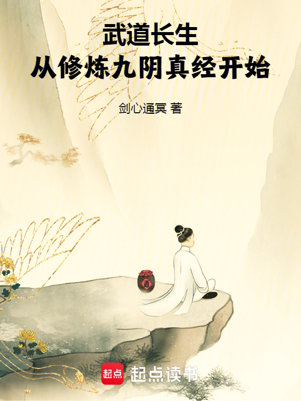 武道长生,从修炼九阴真经开始