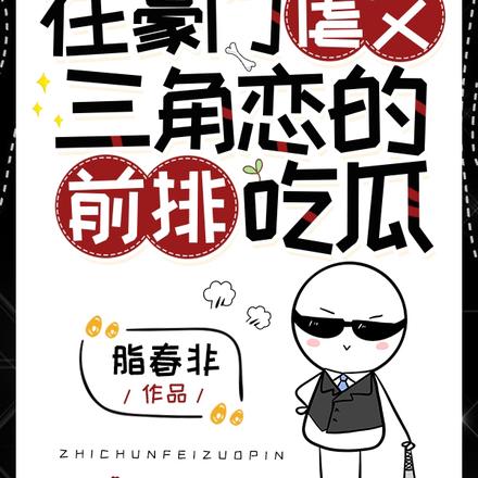 在豪门虐文三角恋的前排吃瓜
