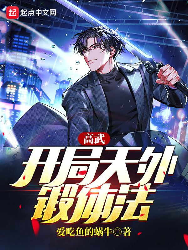 高武:开局天外锻体法
