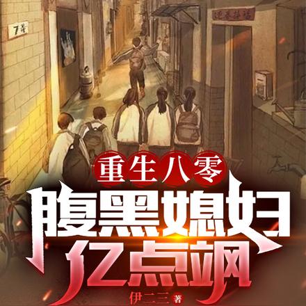 重生八零，腹黑媳妇亿点飒！