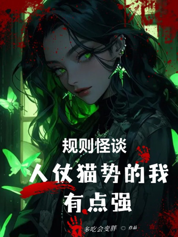 规则怪谈:人仗猫势的我,有点强