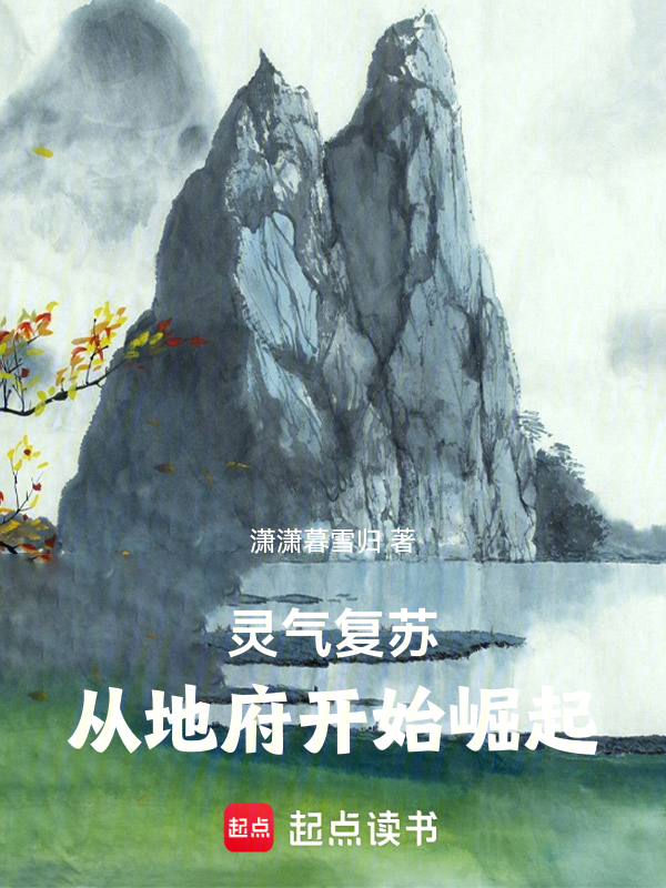 灵气复苏,从地府开始崛起