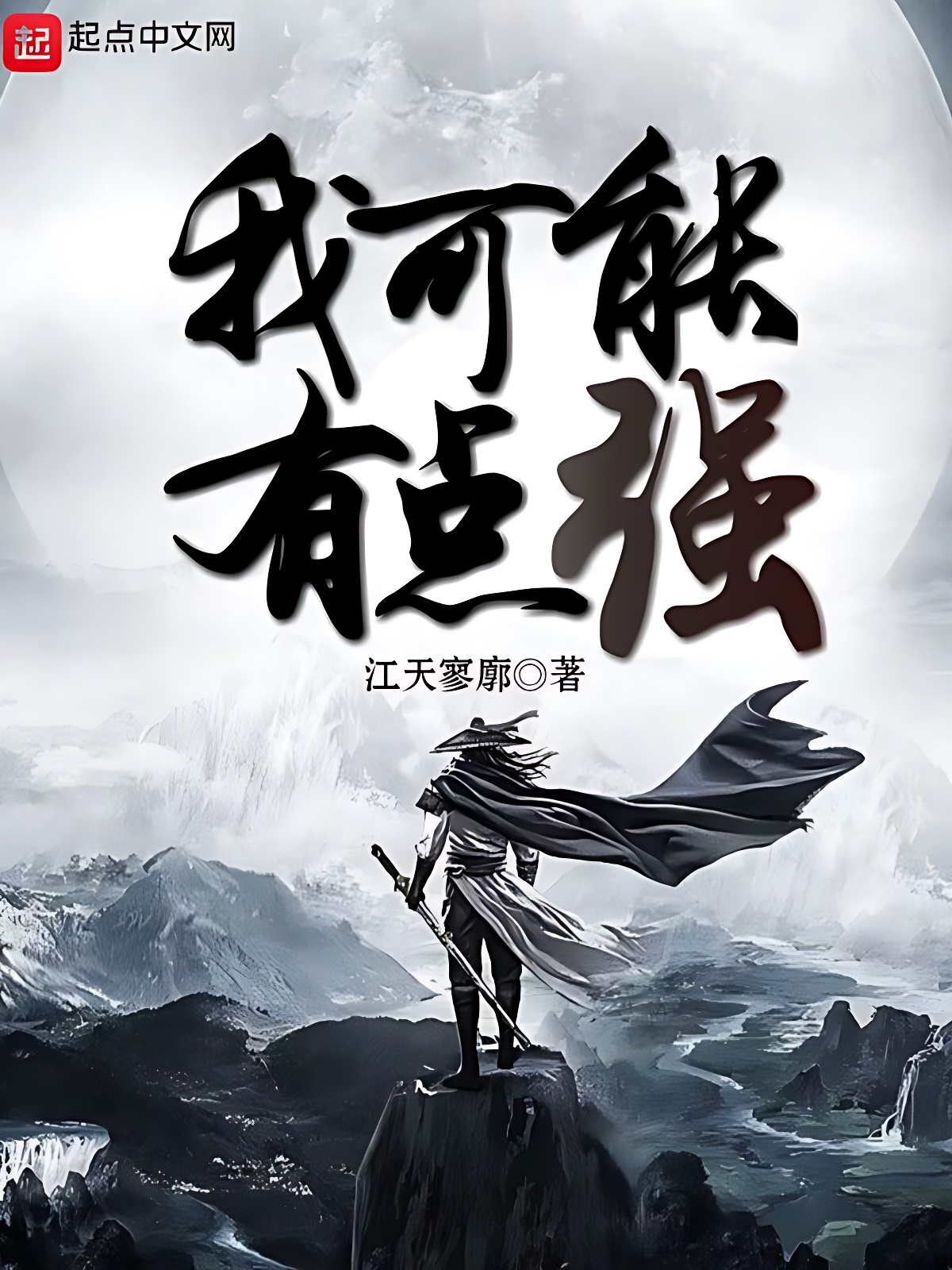 我可能有点强