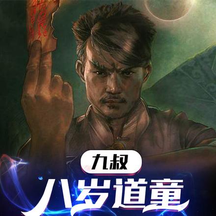 九叔:八岁道童,推演道法修仙