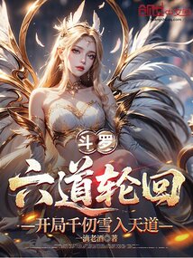 斗罗六道轮回,开局千仞雪入天道