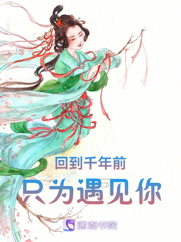 回到千年前只为遇见你