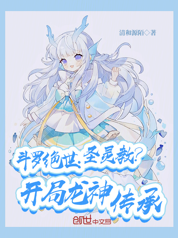 斗罗绝世:圣灵教?开局龙神传承