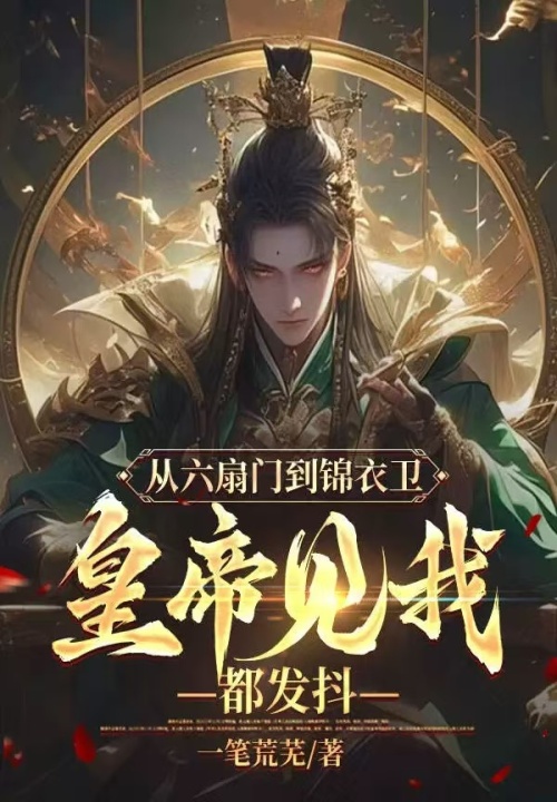 从六扇门到锦衣卫,皇帝见我都发抖