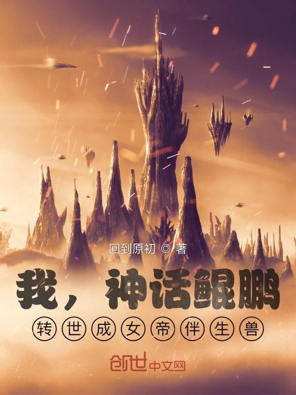 我,神话鲲鹏,转世成女帝伴生兽