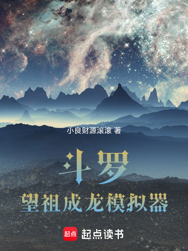 斗罗：望祖成龙模拟器