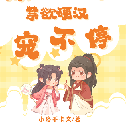 娇软知青，禁欲硬汉宠不停