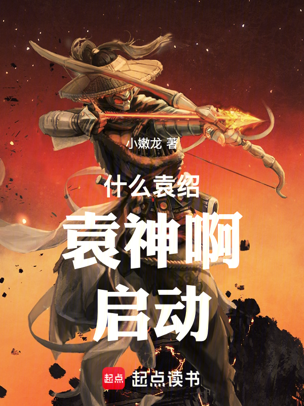 三国袁神:我剑也未尝不利