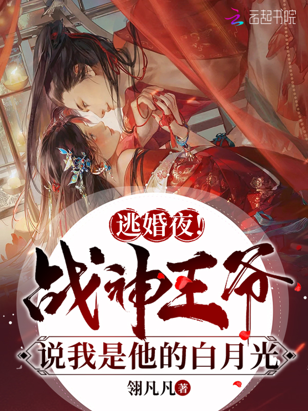 逃婚夜!战神王爷说我是他白月光