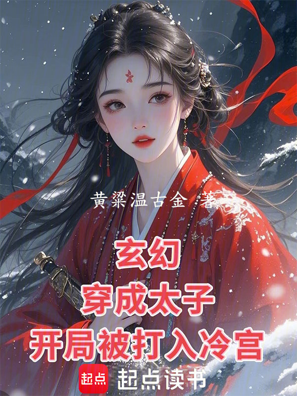 玄幻:穿成太子,开局被打入冷宫