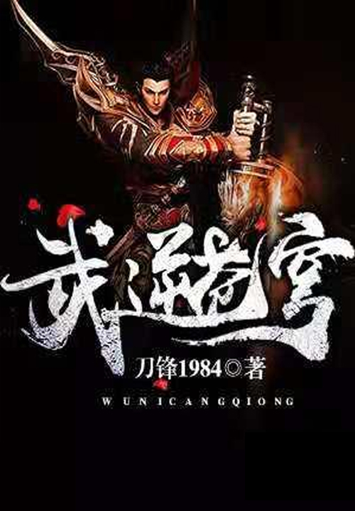 武逆苍穹