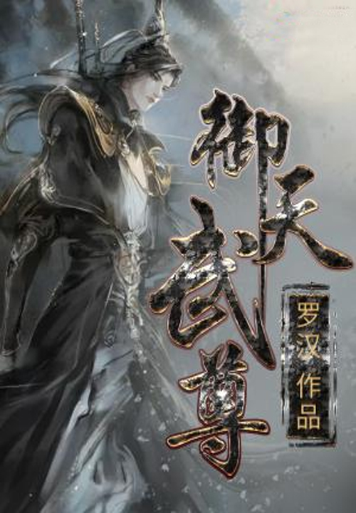 御天武尊