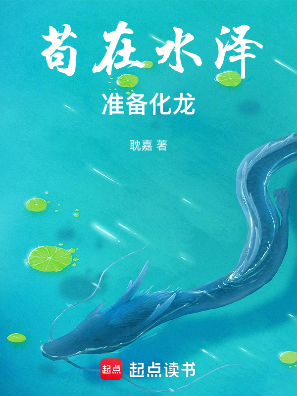 苟在水泽,准备化龙