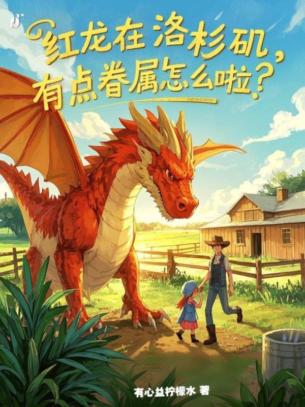 红龙在洛杉矶,有点眷属怎么啦