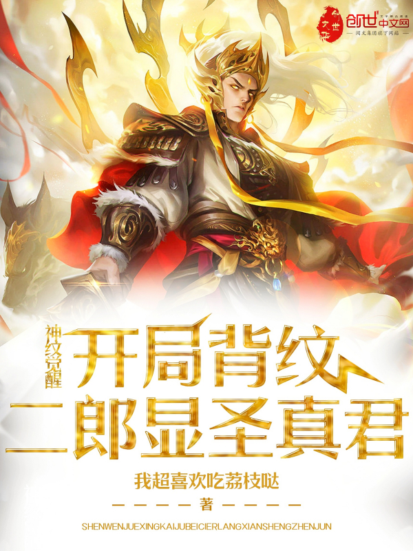 神纹觉醒:开局背纹二郎显圣真君
