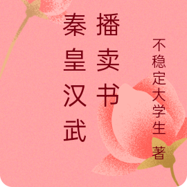 给秦皇汉武直播卖书