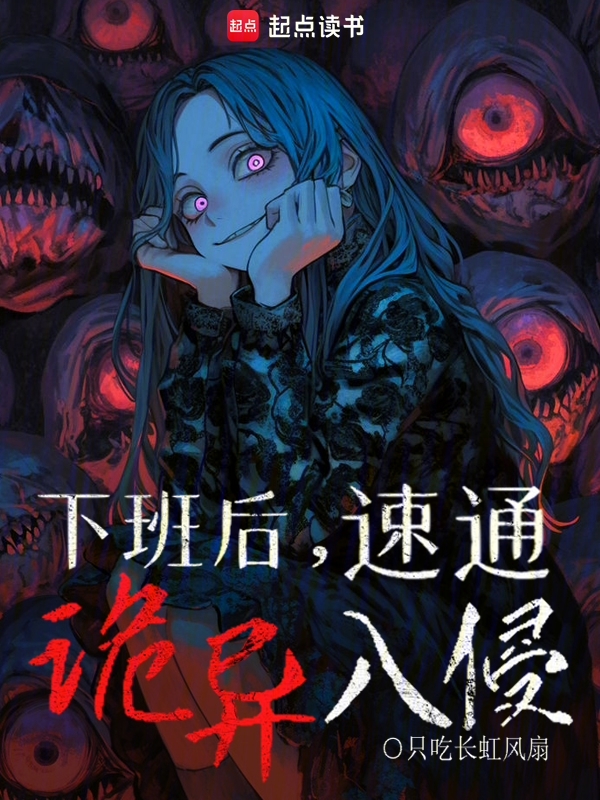下班后,速通诡异入侵