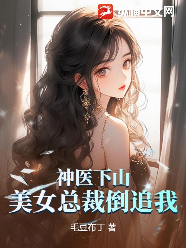 神医下山,美女总裁倒追我