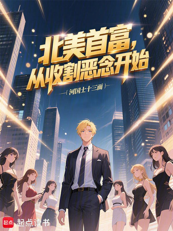 北美首富,从收割恶念开始