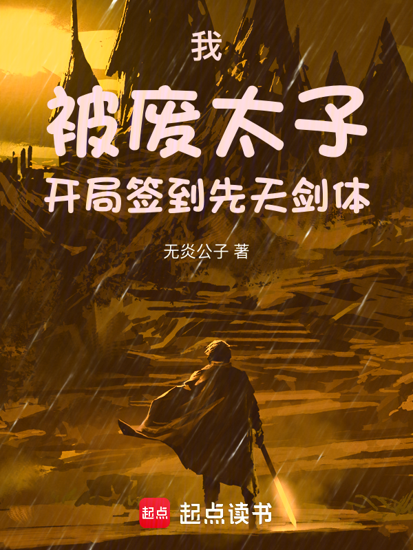 我,被废太子,开局签到先天剑体