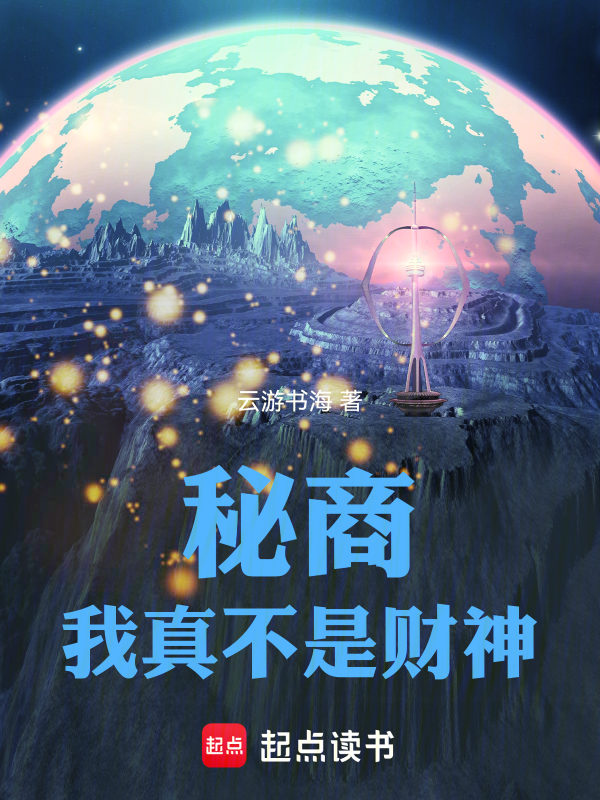 秘商:我真不是财神