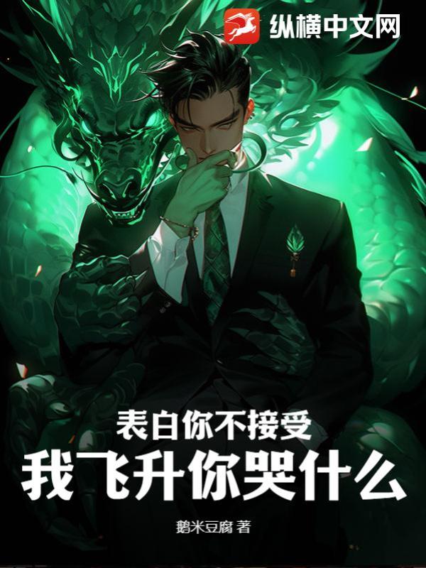 表白你不接受,我飞升你哭什么