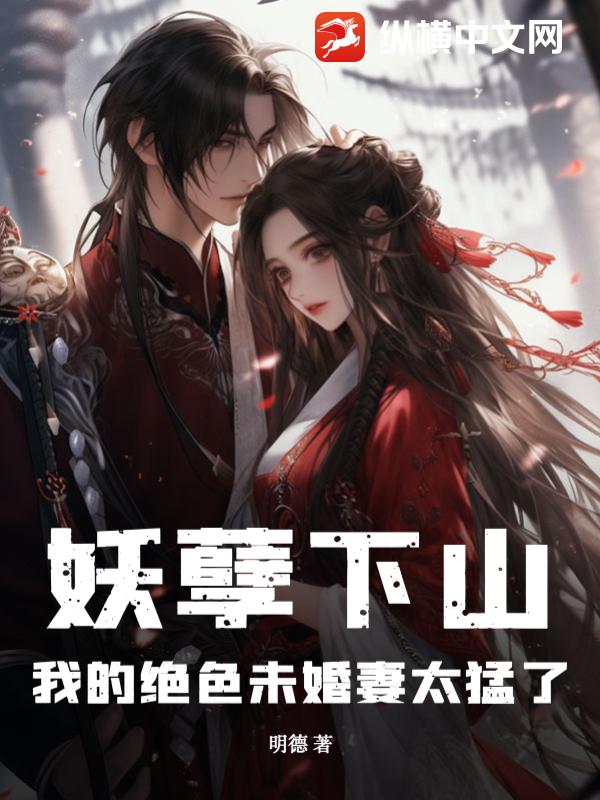 妖孽下山:我的绝色未婚妻太猛了