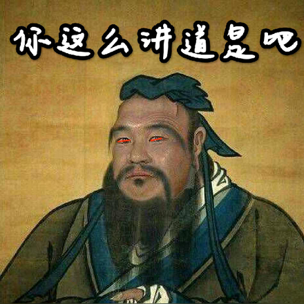 好好好，你这么讲道是吧！