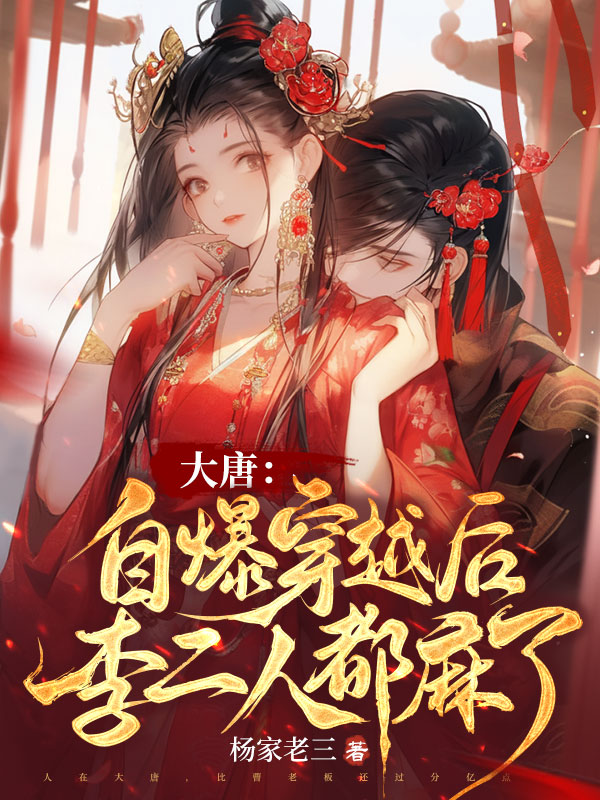 大唐:自爆穿越后,李二人都麻了
