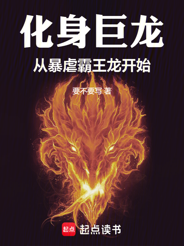 化身巨龙,从暴虐霸王龙开始