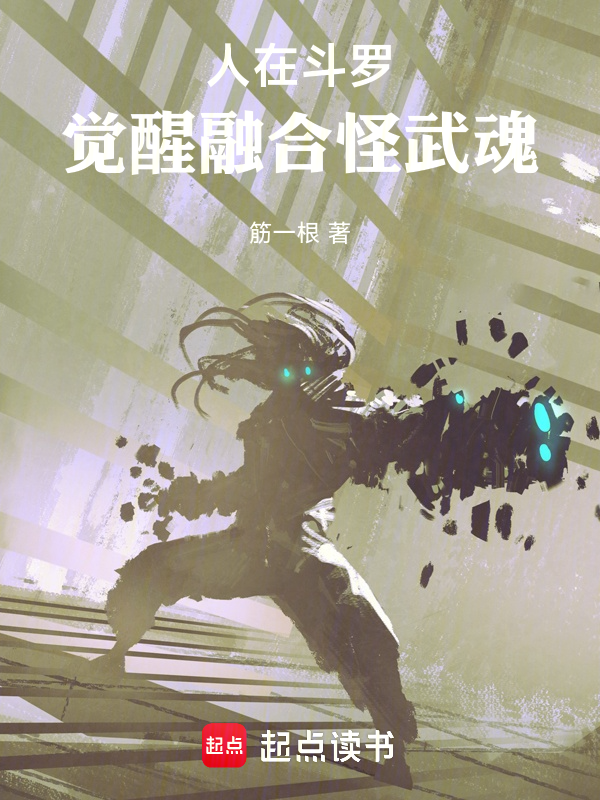 人在斗罗,觉醒融合怪武魂
