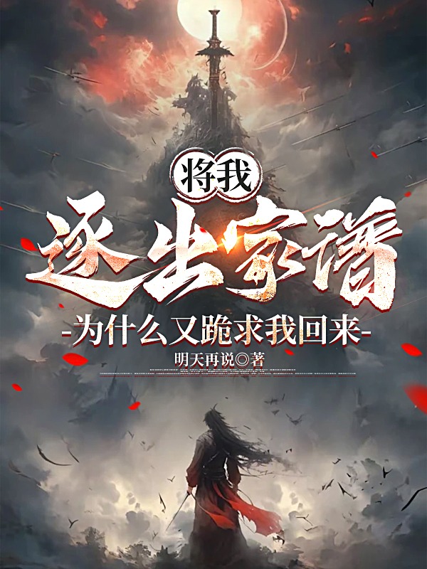 将我逐出家谱,为什么又跪求我回来?