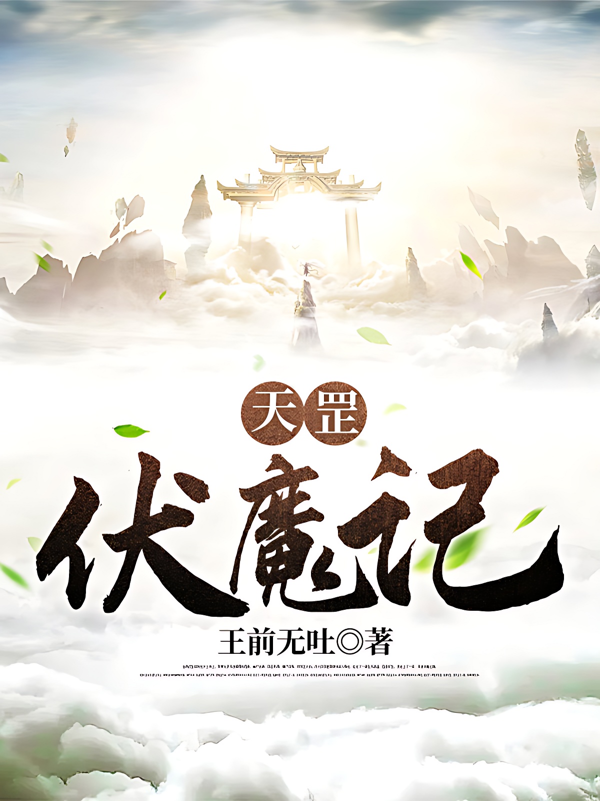 天罡伏魔记