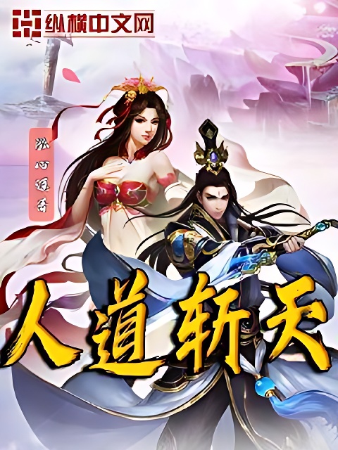 人道斩天