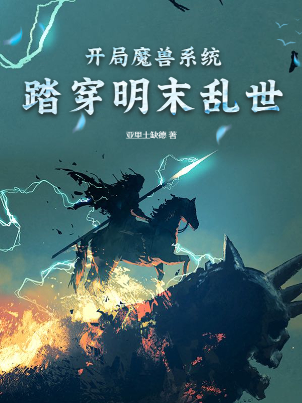 开局魔兽系统:踏穿明末乱世