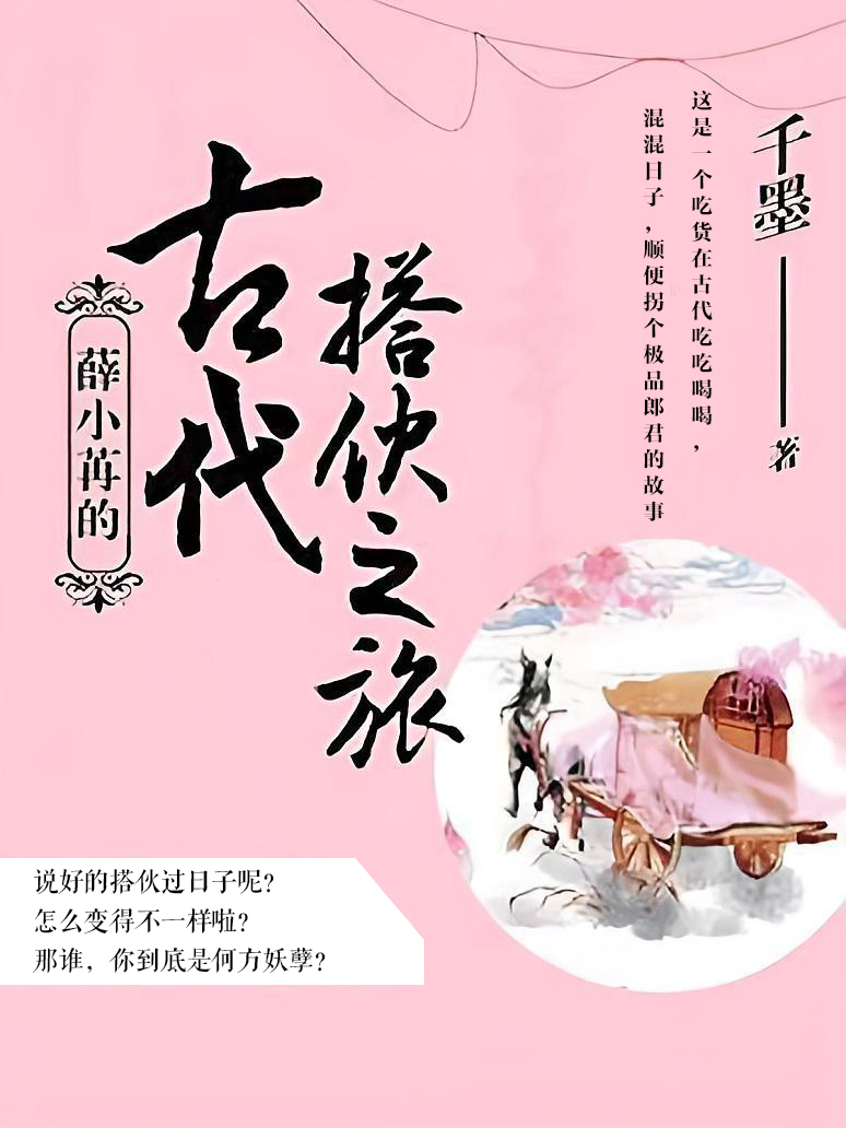 薛小苒的古代搭伙之旅